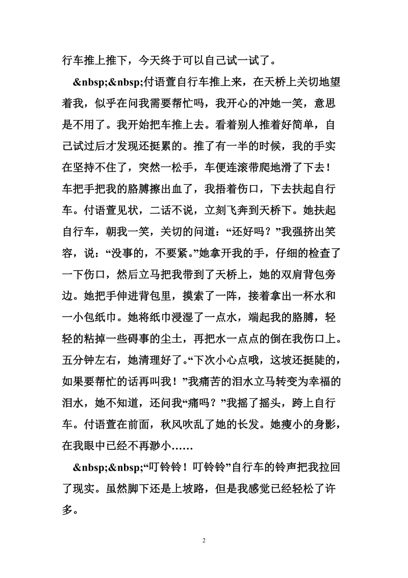 关于友爱的作文：载满爱的自行车.doc_第2页