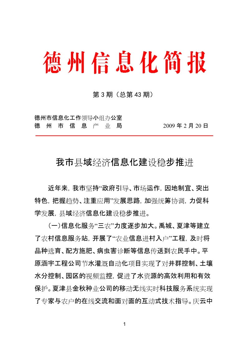 我市县域经济信息化建设稳步推进.doc_第1页