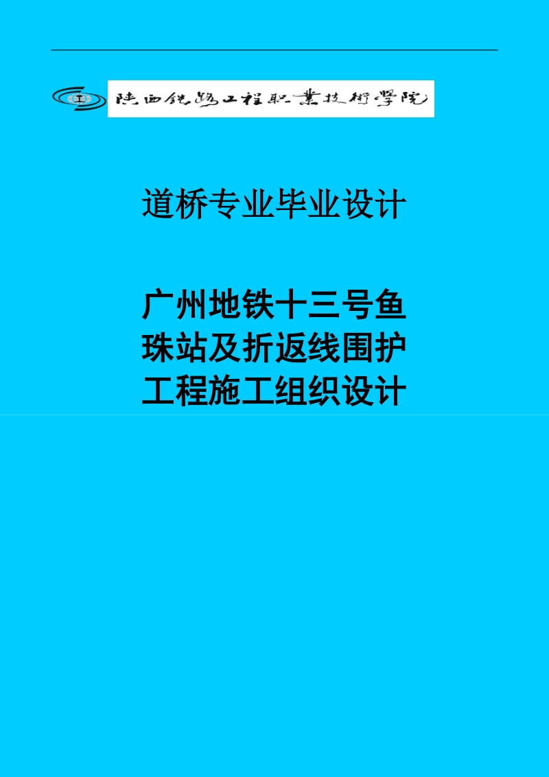 广州地铁十三号鱼珠站及折返线围护工程施工组织设计毕业设计.doc_第1页