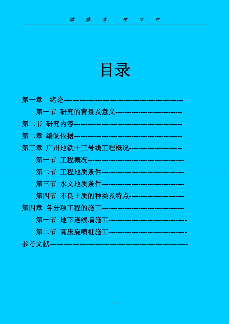 广州地铁十三号鱼珠站及折返线围护工程施工组织设计毕业设计.doc_第3页