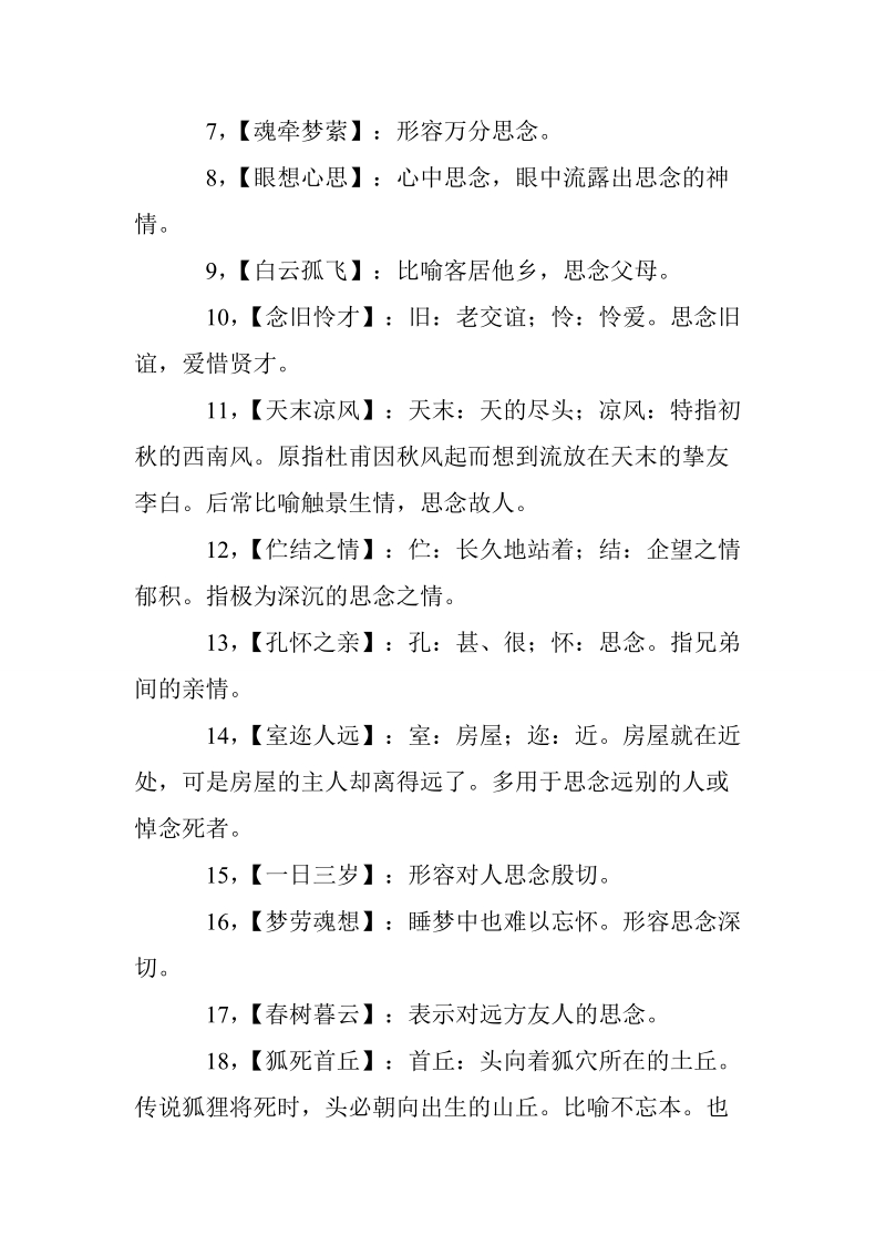 关于表达思念的成语.doc_第2页