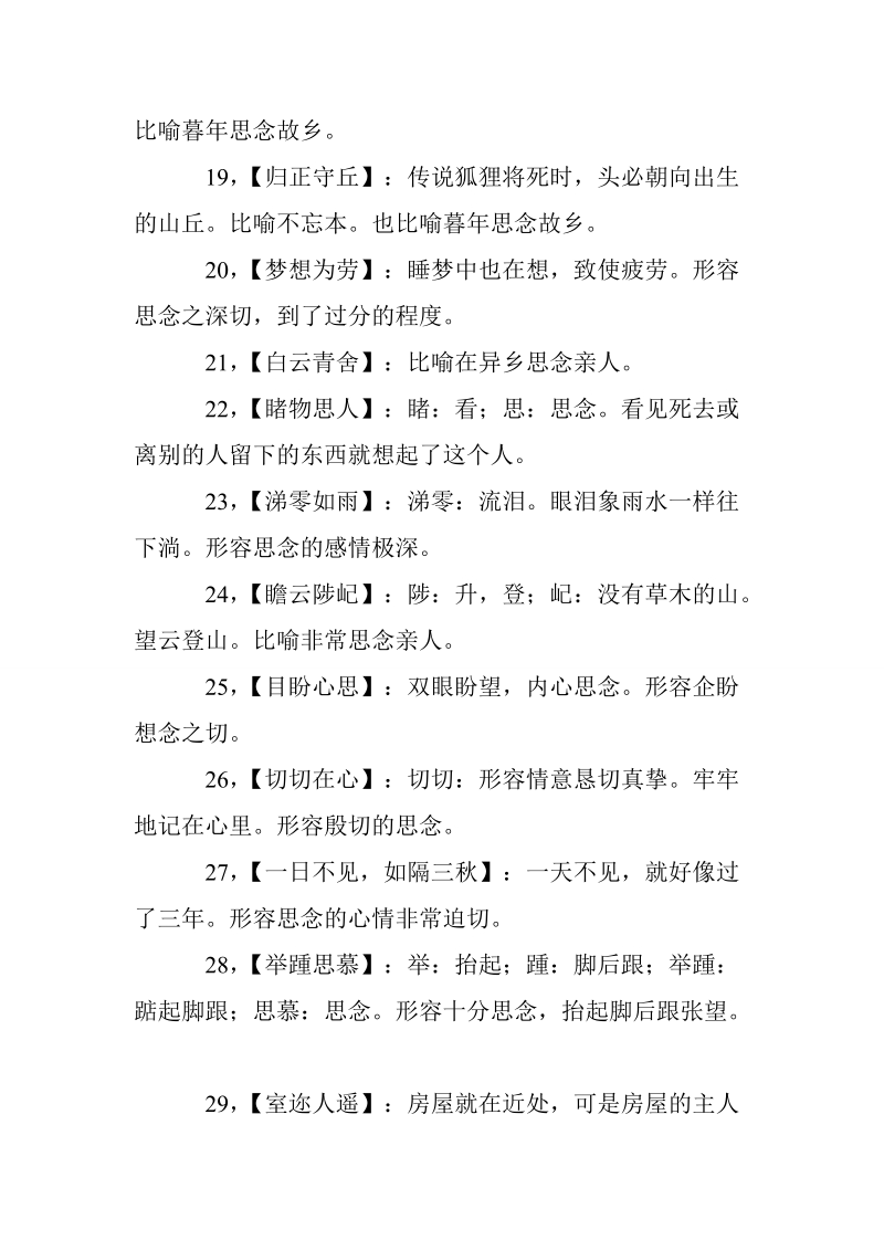 关于表达思念的成语.doc_第3页