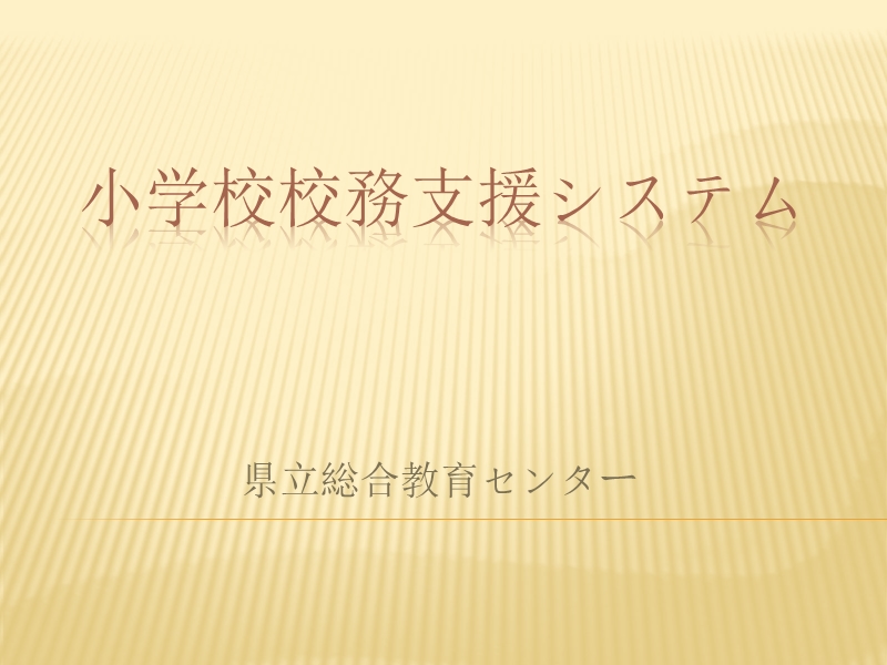 小学校校務支援システム - it.open.ed.jp.pptx_第1页