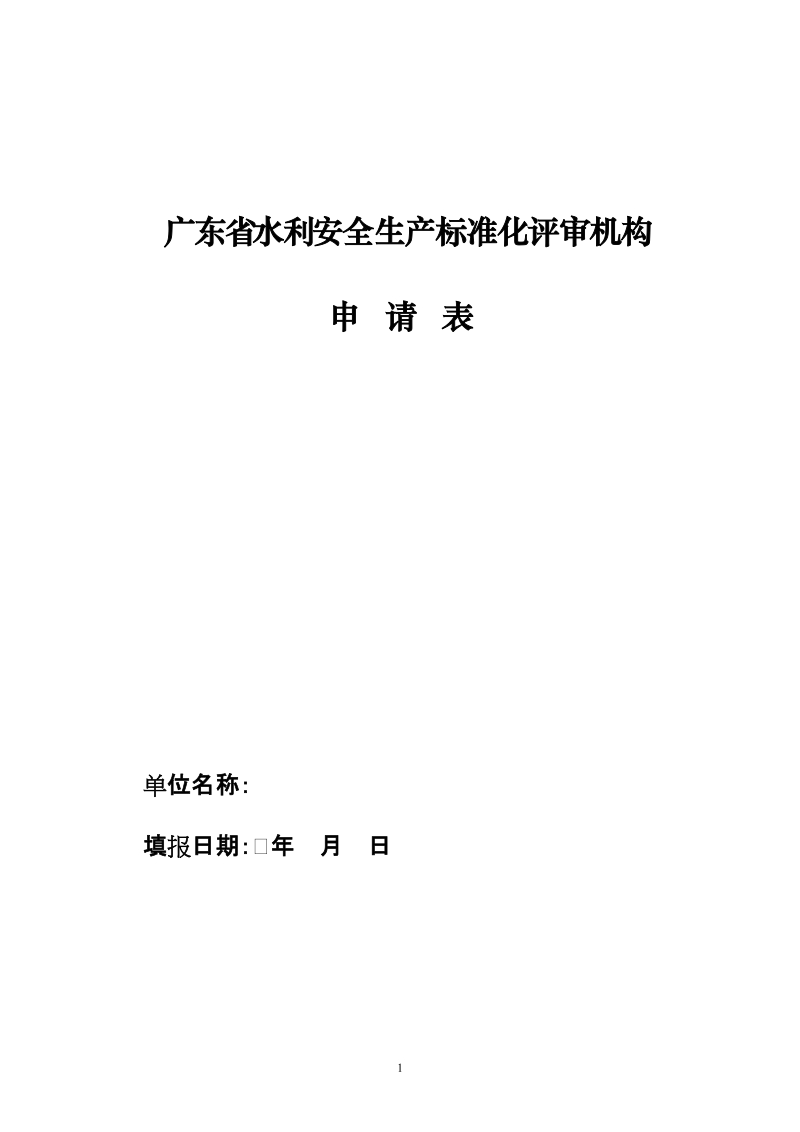 广东省水利安全生产标准化评审机构.doc_第1页