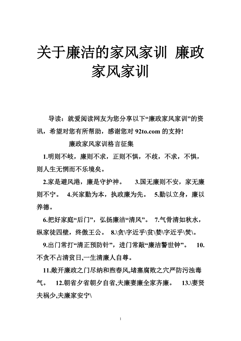 关于廉洁的家风家训 廉政家风家训.doc_第1页