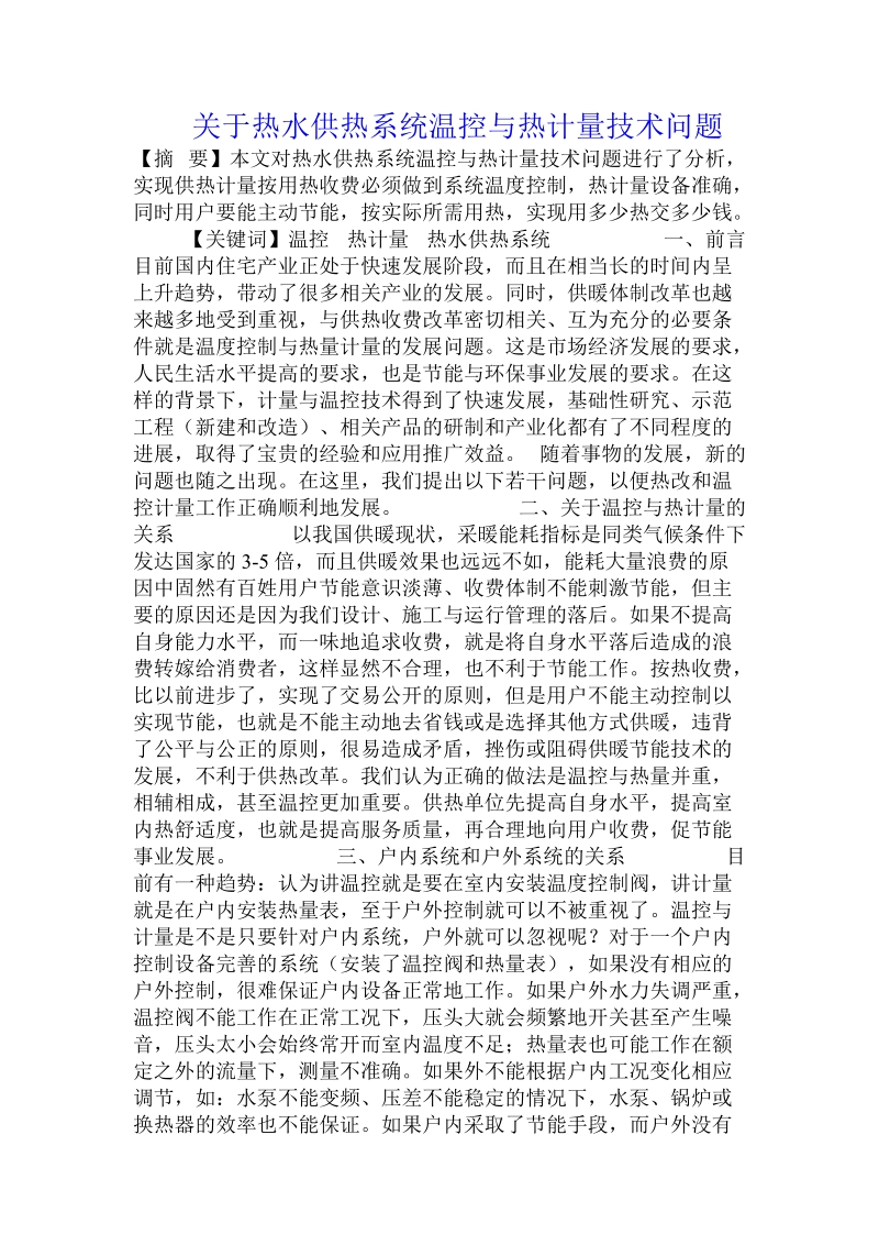 关于热水供热系统温控与热计量技术问题.doc.doc_第1页