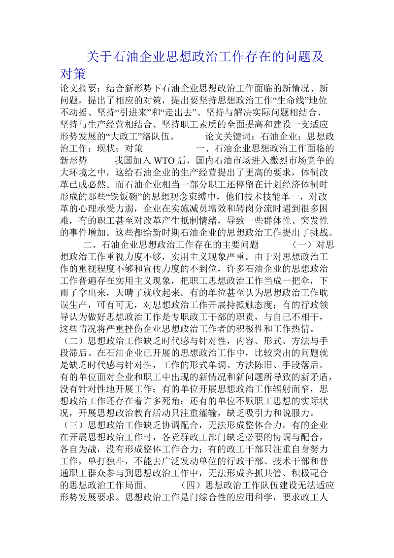 关于石油企业思想政 治工作存在的问题及对策.doc.doc_第1页