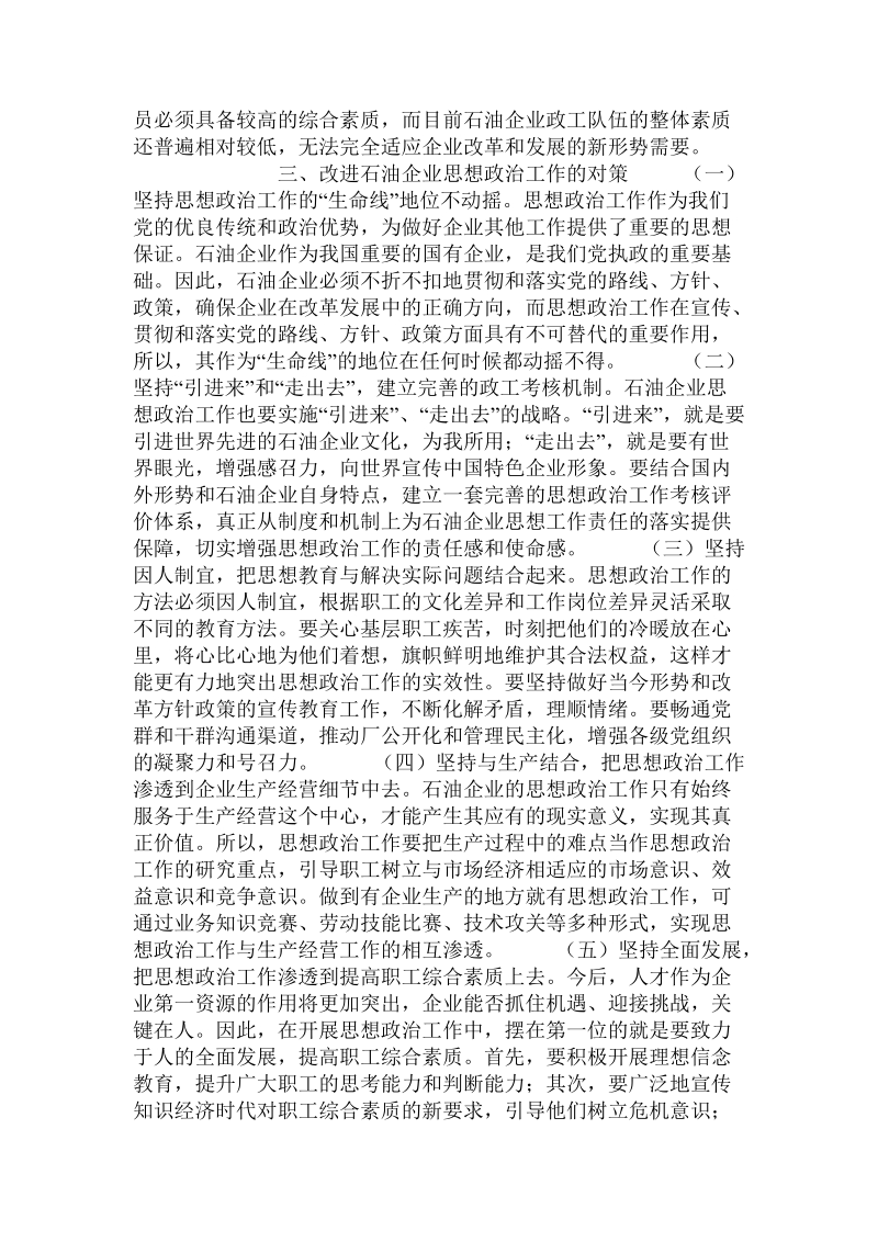 关于石油企业思想政 治工作存在的问题及对策.doc.doc_第2页