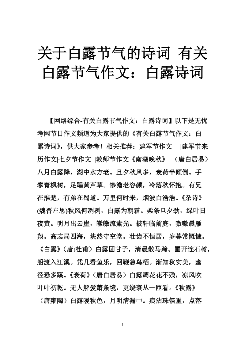 关于白露节气的诗词 有关白露节气作文：白露诗词.doc_第1页