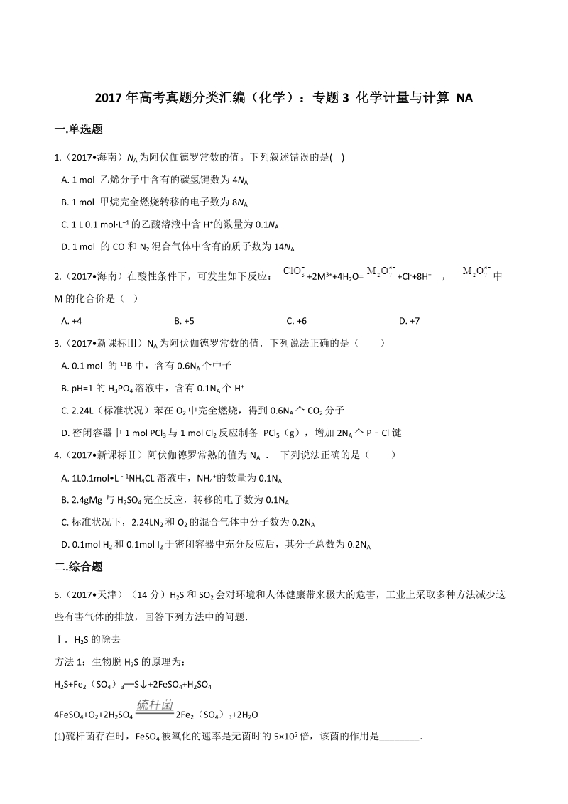 2017年高考化学分类汇编：专题3化学计量与计算NA.docx_第1页