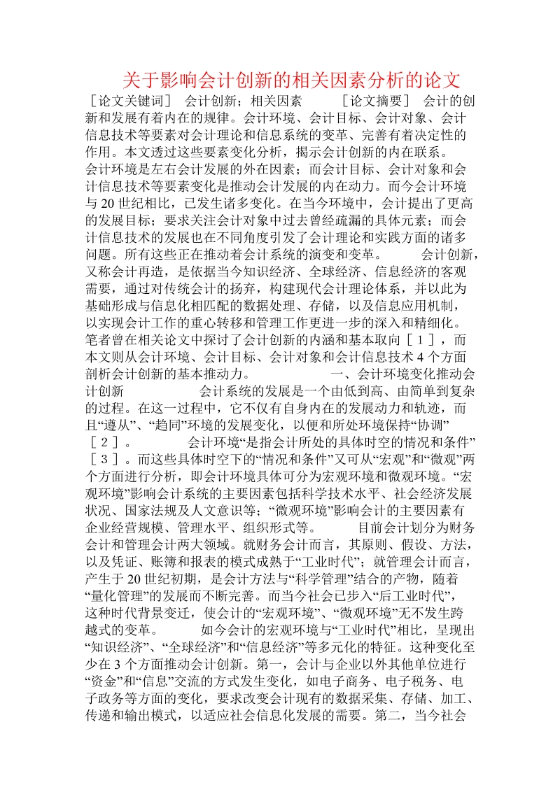 关于影响会计创新的相关因素分析的论文.doc.doc_第1页