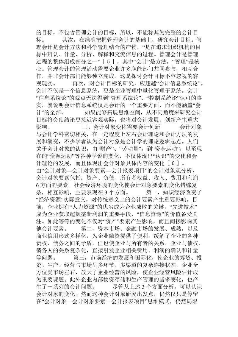 关于影响会计创新的相关因素分析的论文.doc.doc_第3页