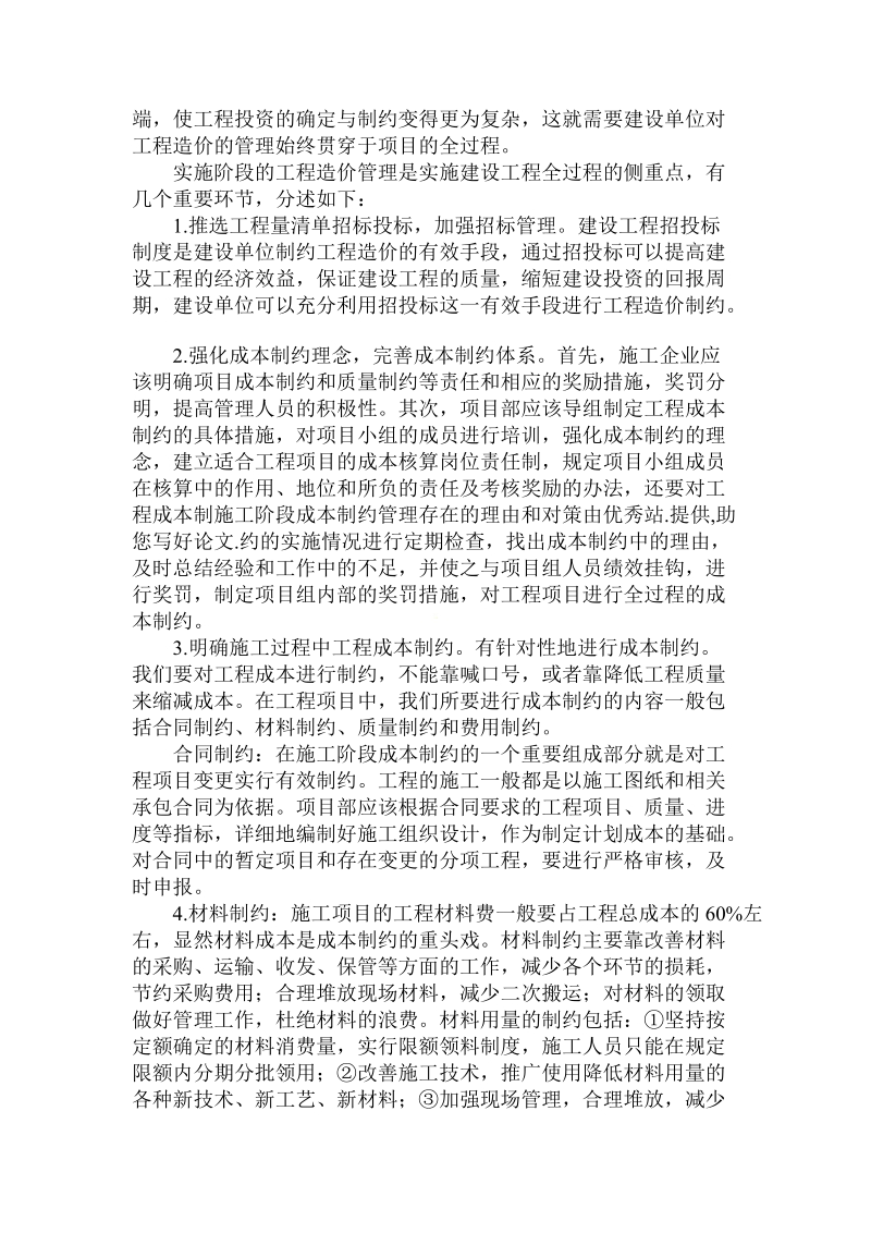 关于的施工阶段成本制约管理存在的理由和对策.doc.doc_第2页