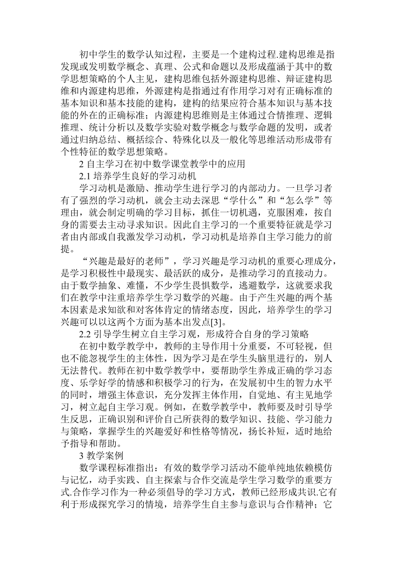 关于初中数学课堂教学中自主学习模式的运用.doc.doc_第2页