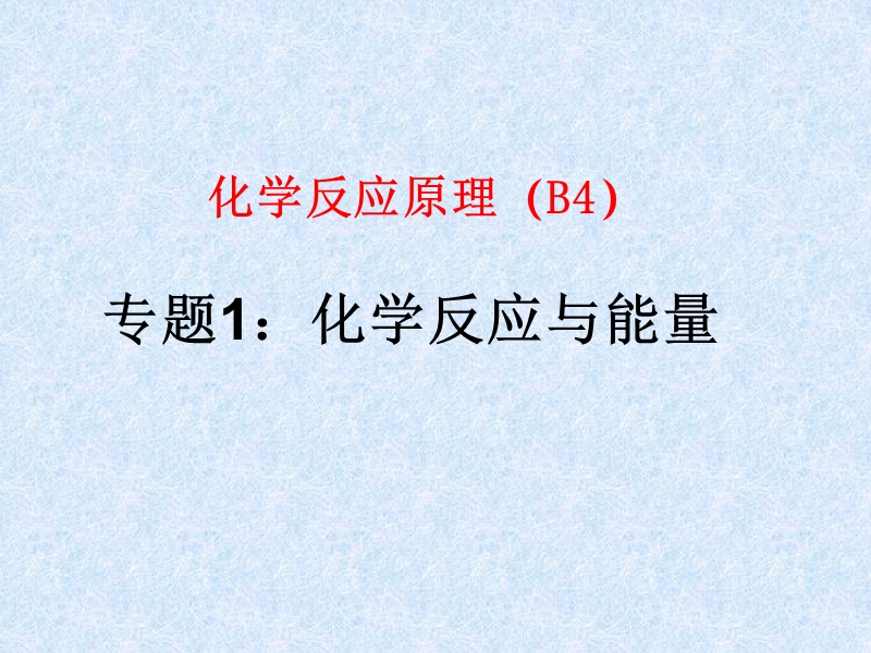 专题1：化学反应与能量.ppt_第1页