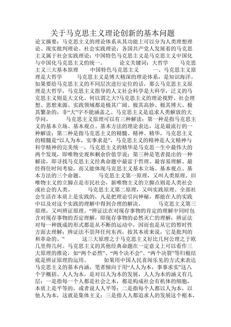 关于马克思主义理论创新的基本问题.doc.doc_第1页