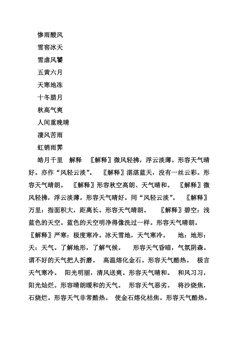 关于气象的成语加解释.doc_第2页