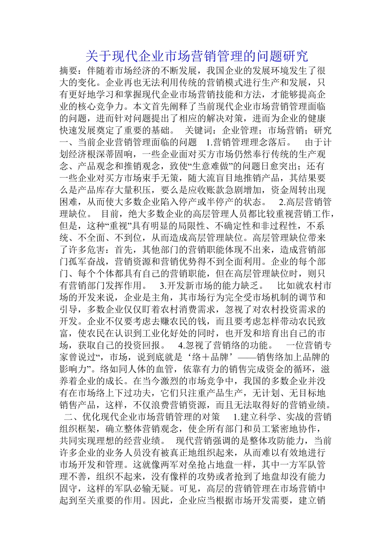 关于现代企业市场营销管理的问题研究.doc.doc_第1页