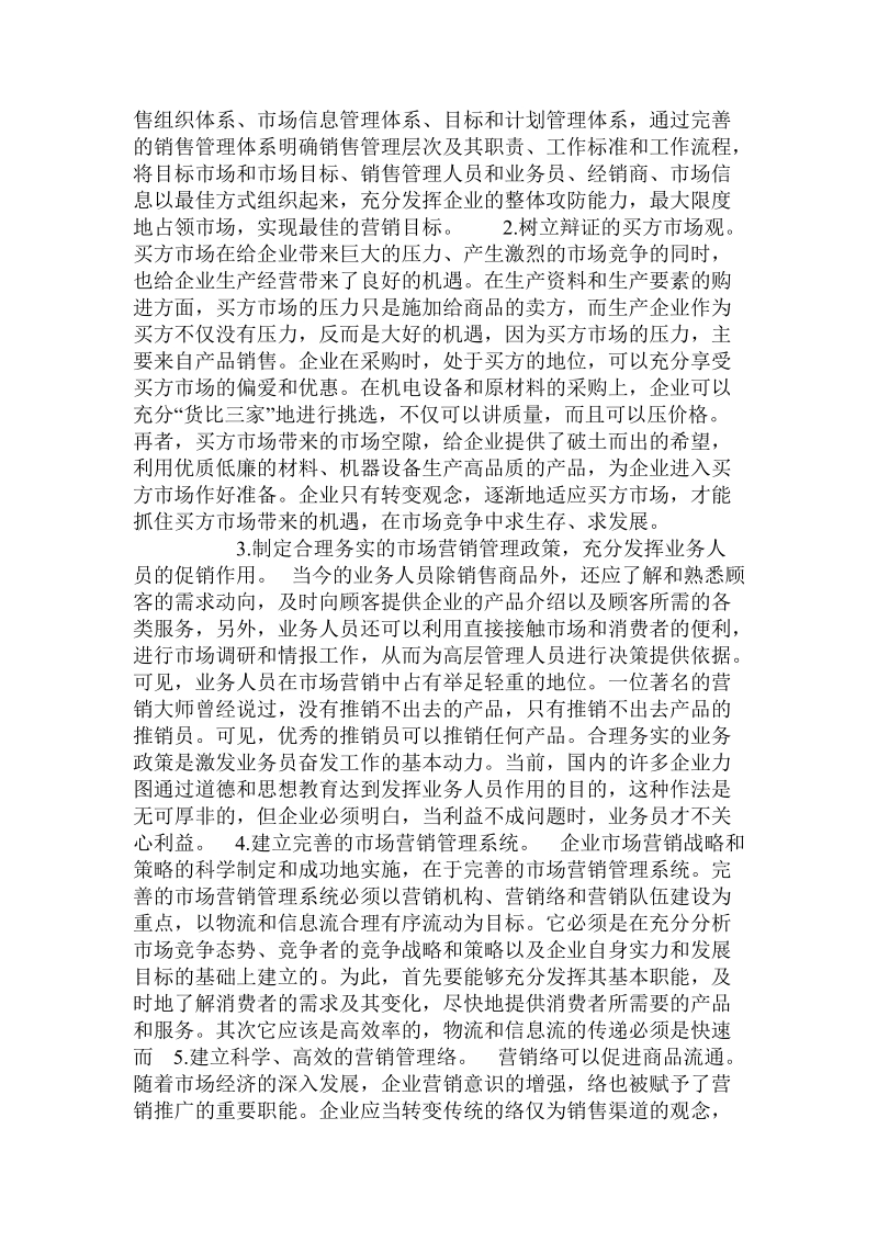 关于现代企业市场营销管理的问题研究.doc.doc_第2页