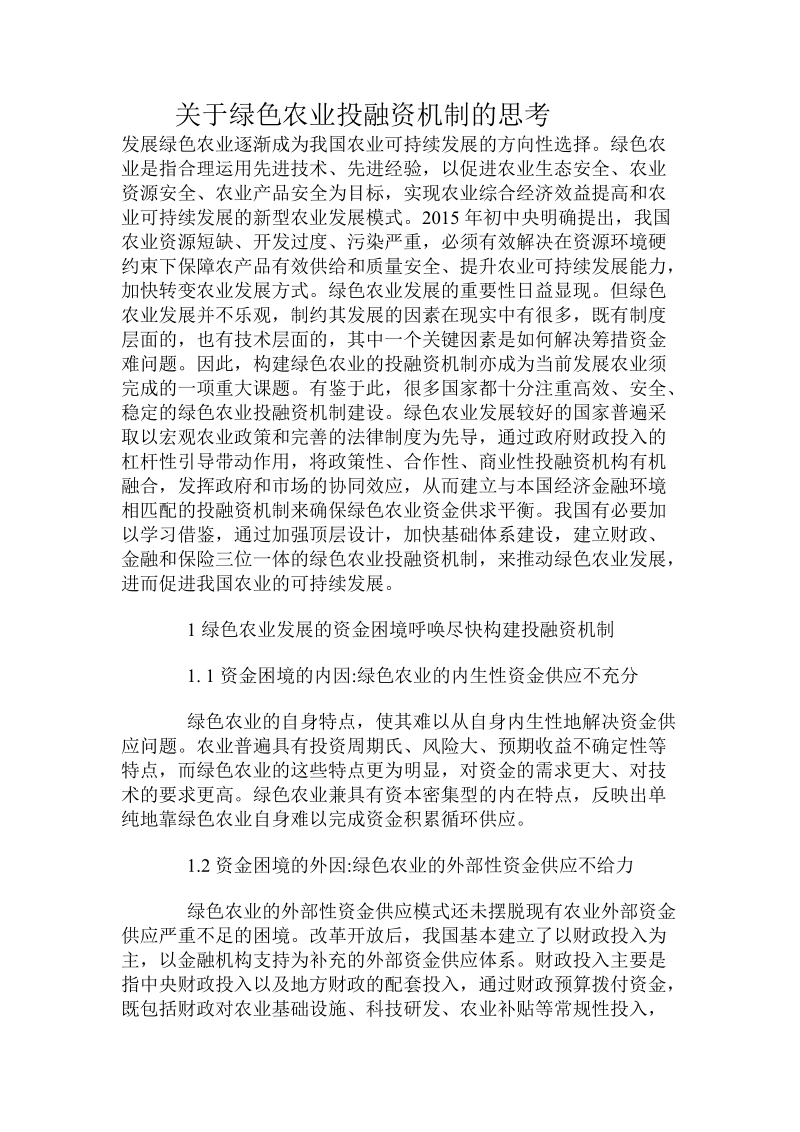 关于绿色农业投融资机制的思考.doc.doc_第1页