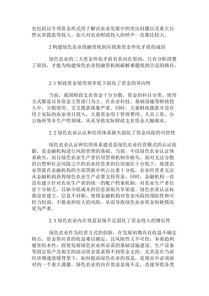 关于绿色农业投融资机制的思考.doc.doc_第2页