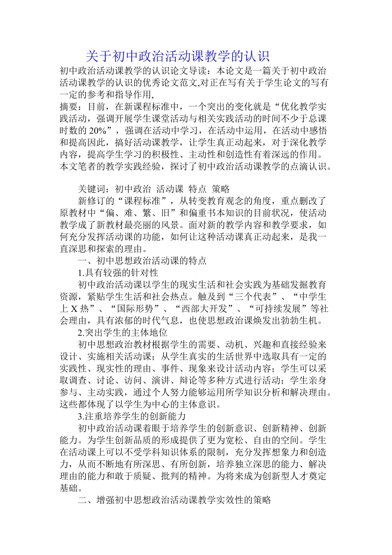 关于初中政 治活动课教学的认识.doc.doc_第1页