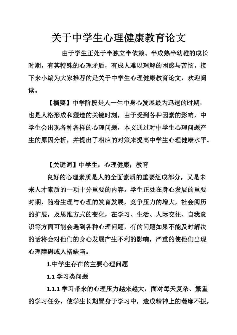 关于中学生心理健康教育论文.doc_第1页