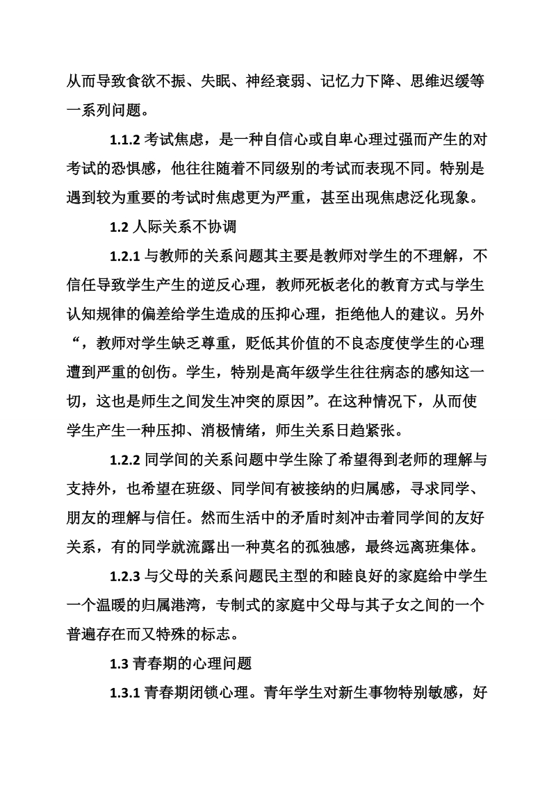 关于中学生心理健康教育论文.doc_第2页