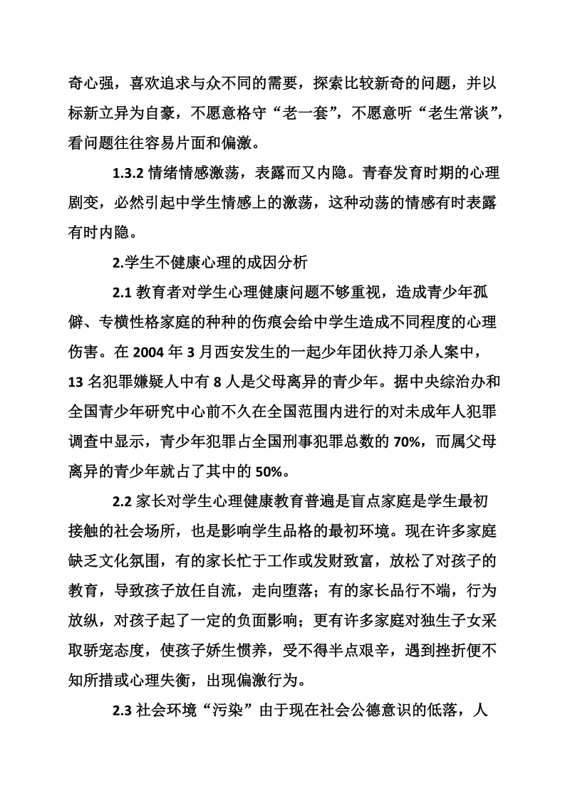 关于中学生心理健康教育论文.doc_第3页