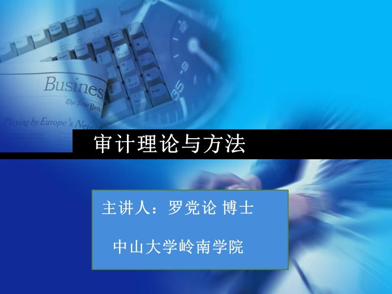 高管培训课程之《审计理论与方法》..pptx_第1页