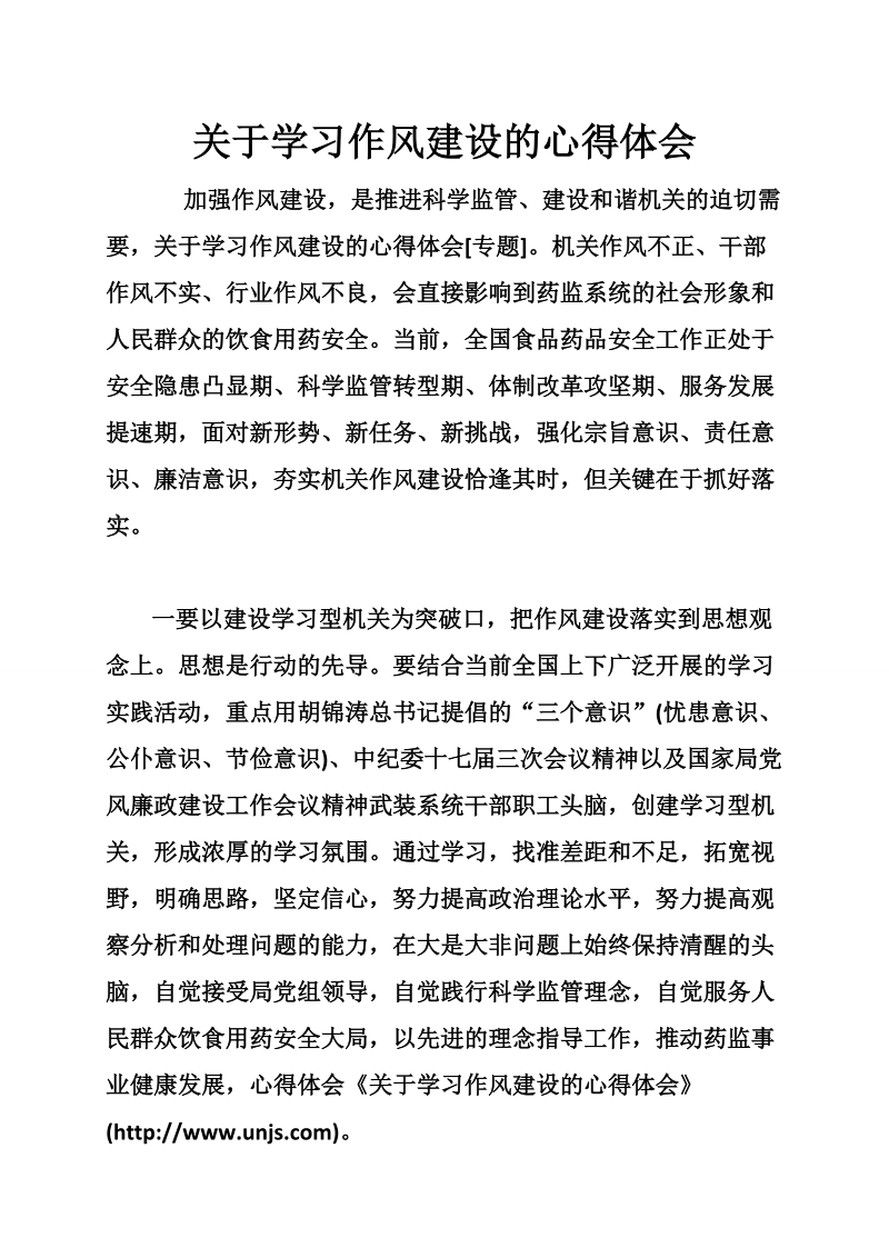 关于学习作风建设的心得体会.doc_第1页