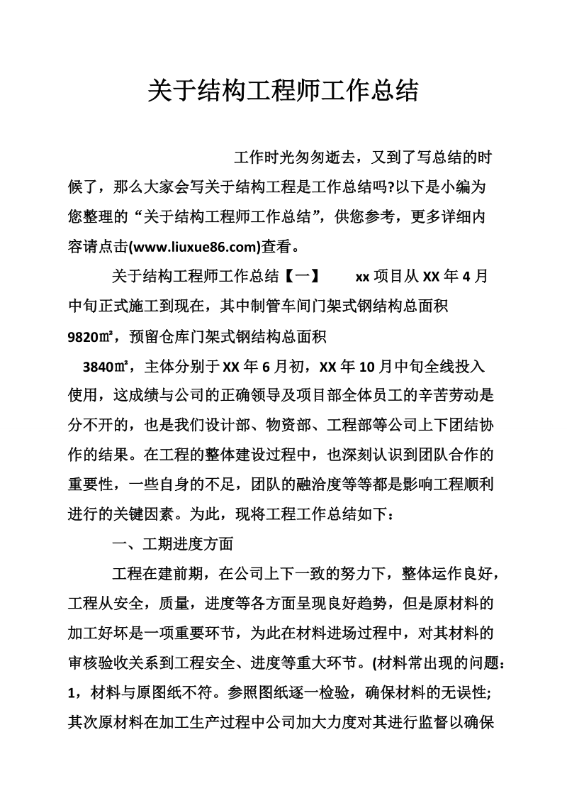 关于结构工程师工作总结.doc_第1页