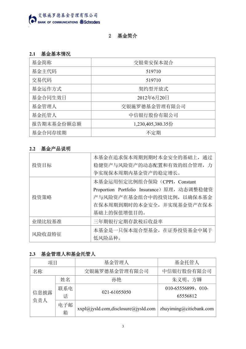 管理人报告-交银施罗德基金.doc_第3页