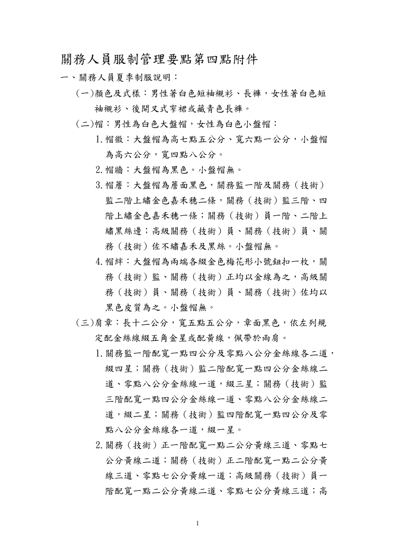 關務人員服制管理要點第四點附件.doc_第1页