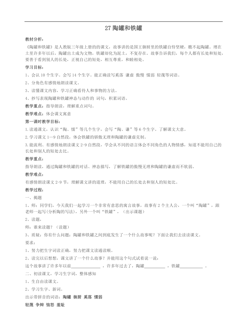 第五课 陶罐和铁罐教学设计.doc_第1页