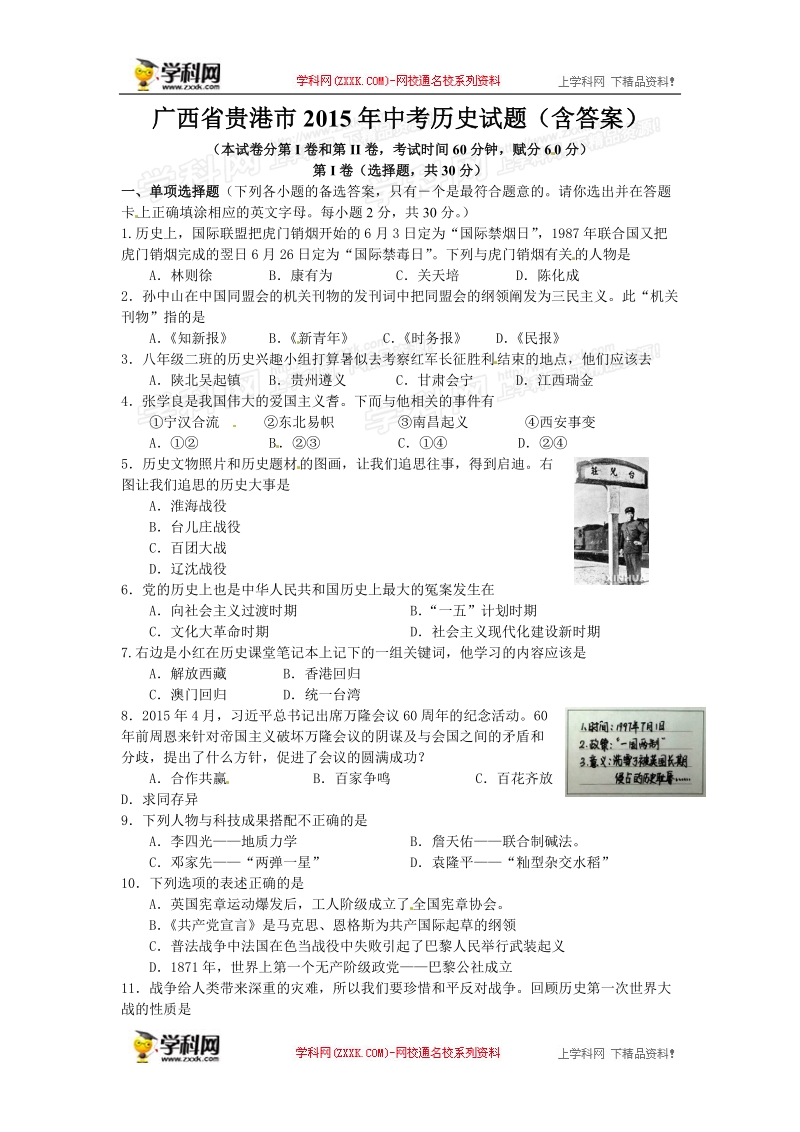 广西省贵港市2015年度中考历史试题（含答案）.doc_第1页