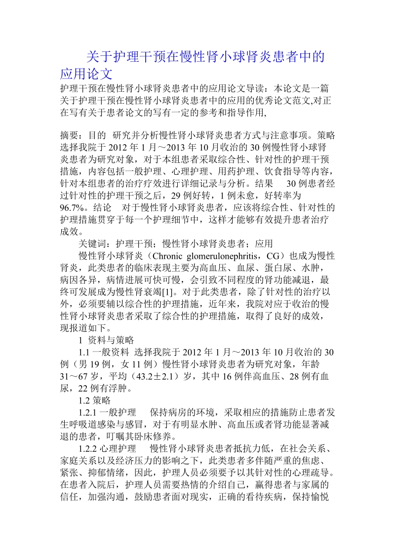 关于护理干预在慢性肾小球肾炎患者中的应用论文.doc.doc_第1页