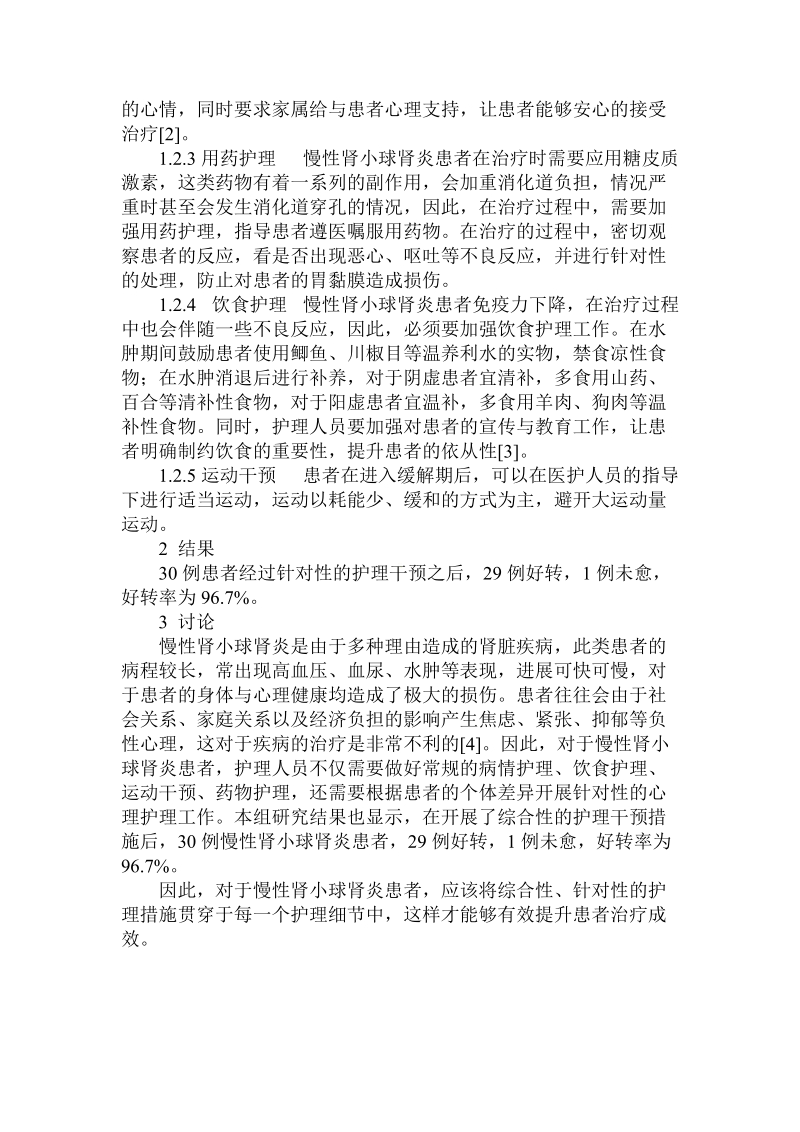 关于护理干预在慢性肾小球肾炎患者中的应用论文.doc.doc_第2页