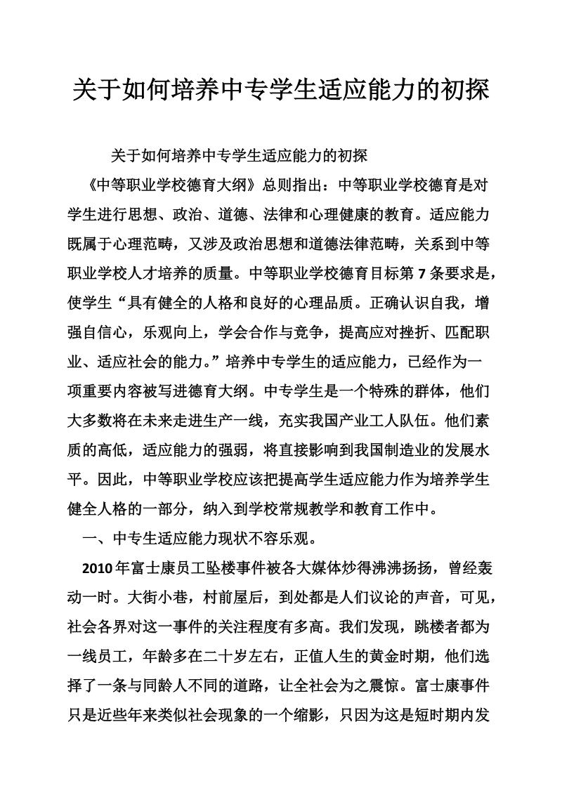 关于如何培养中专学生适应能力的初探.doc_第1页