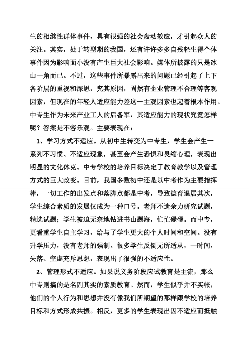 关于如何培养中专学生适应能力的初探.doc_第2页