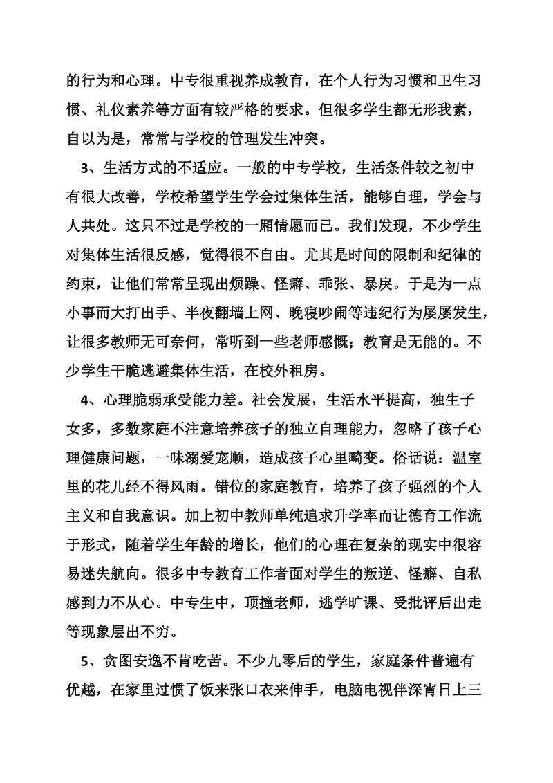 关于如何培养中专学生适应能力的初探.doc_第3页