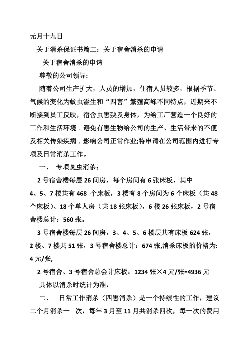 关于消杀保证书.doc_第2页