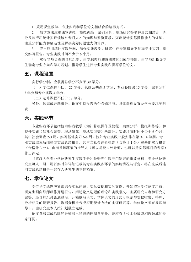 附件：培养方案的模板 - 武汉大学数学与统计学院.doc_第2页