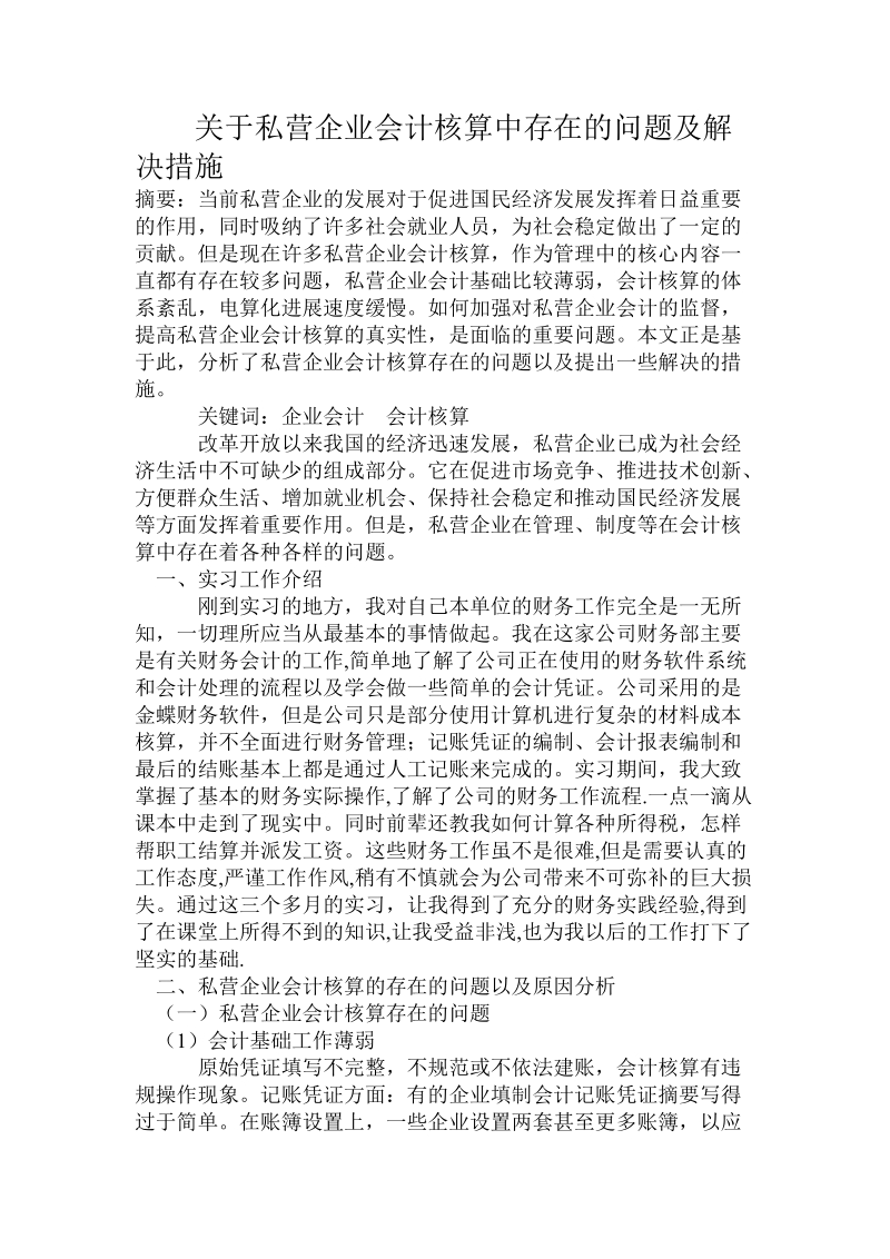 关于私营企业会计核算中存在的问题及解决措施.doc.doc_第1页