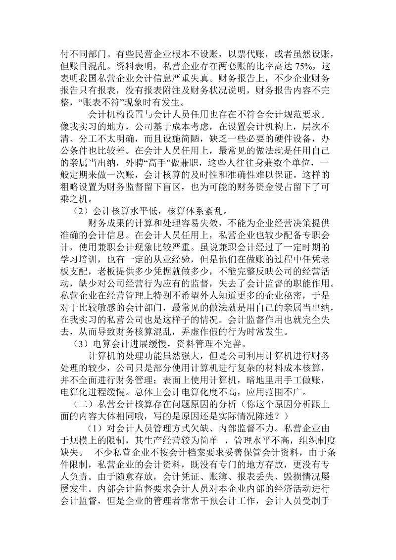 关于私营企业会计核算中存在的问题及解决措施.doc.doc_第2页