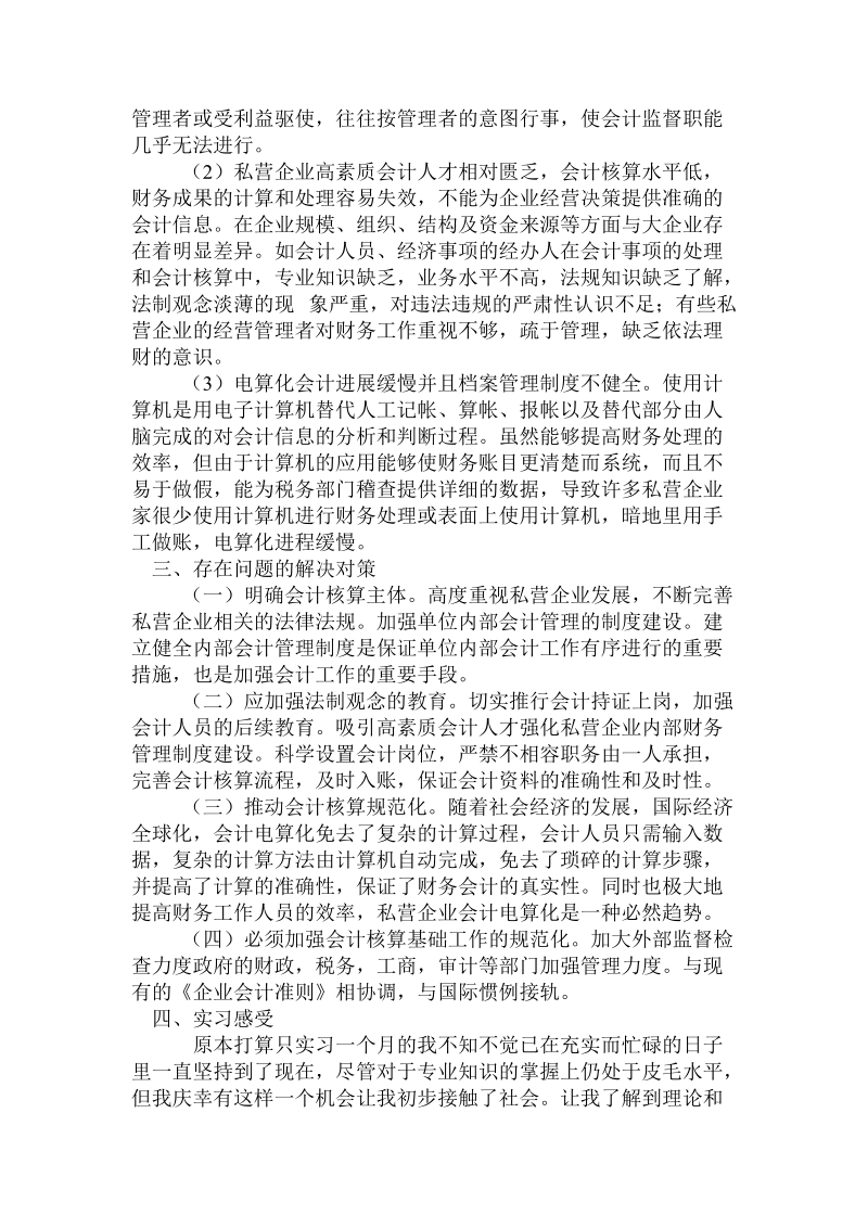 关于私营企业会计核算中存在的问题及解决措施.doc.doc_第3页