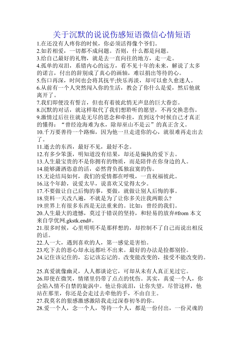 关于沉默的说说伤感短语微信心情短语.doc.doc_第1页