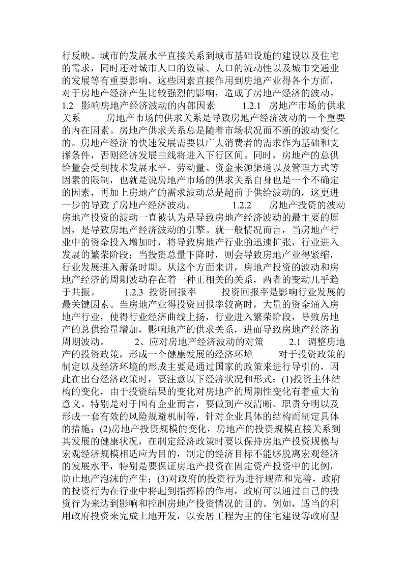 关于我国房地产经济波动的因素分析及对策的论文.doc.doc_第2页