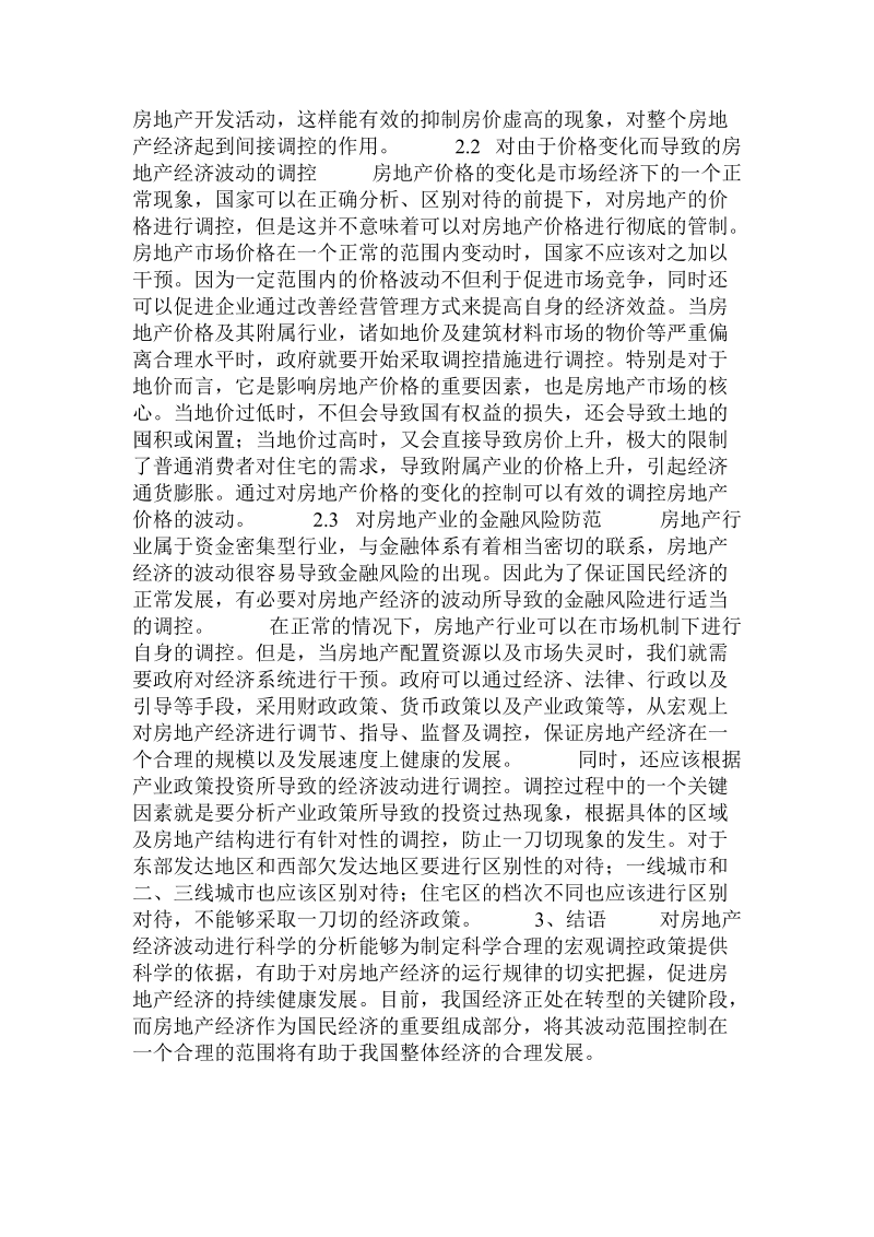 关于我国房地产经济波动的因素分析及对策的论文.doc.doc_第3页