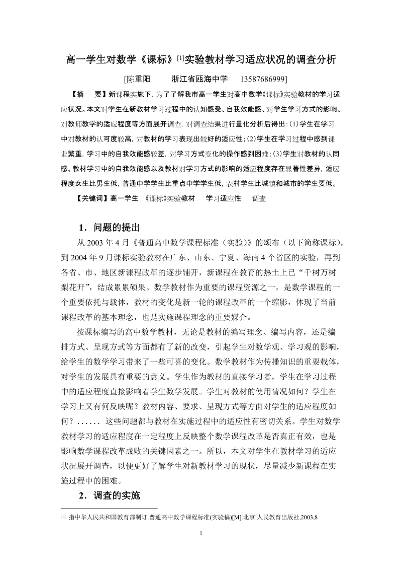 高一学生对数学课标[一]实验教材学习适应状况的调查....doc_第1页